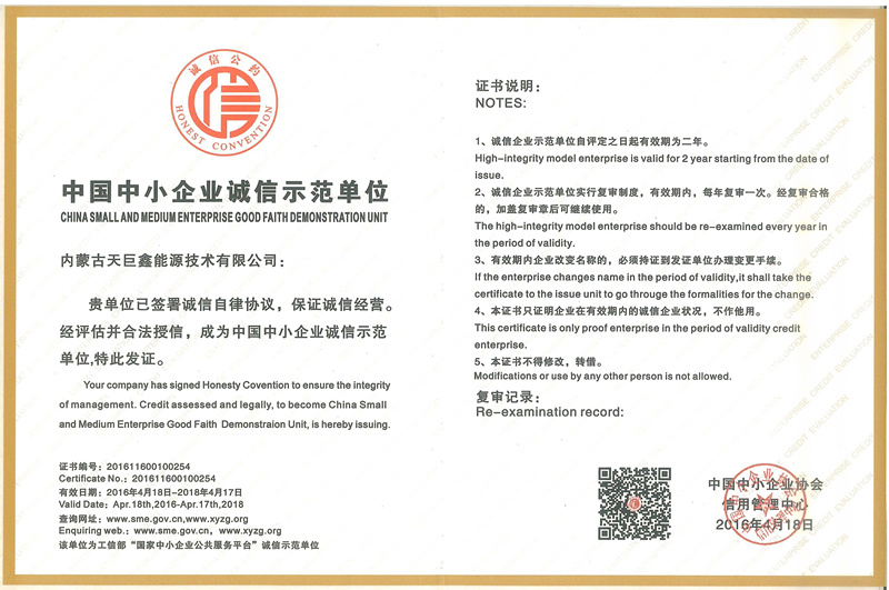 內(nèi)蒙古天巨鑫被授予中國(guó)中小企業(yè)誠(chéng)信示范單位