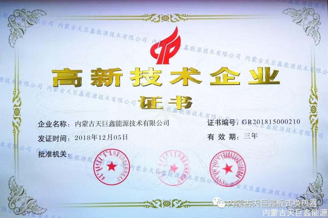 天巨鑫板式換熱器廠家獲得國家“高新技術企業